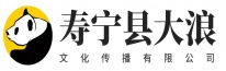 寿宁县大浪文化传播有限公司